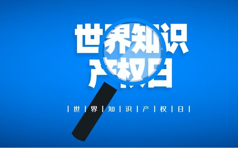 　　今天是世界知识产权日，是由世界知识产权组织于2001年4月26日设立，并于2001年起将每年的4月26日定为"世界知识产权日"，目的是在世界范围内树立尊重知识、崇尚科学和保护知识产权的意识，营造鼓励知识创新和保护知识产权的法律环境。2024年的世界知识产权日的主题是： 　　知识产权和可持续发展目标： 　　立足创新创造，构建共同未来。