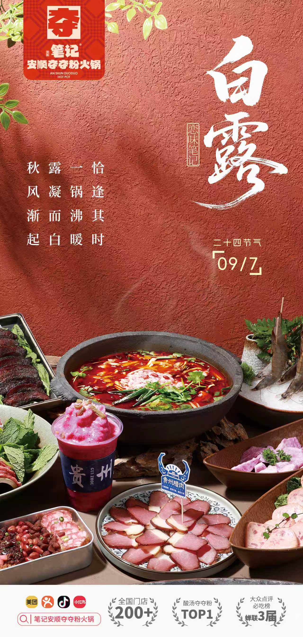 二十四节气·白露|暑气消凉意浓，正是吃笔记火锅好时节！
