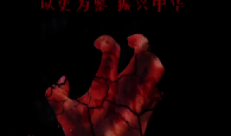 九一八，勿忘国耻！